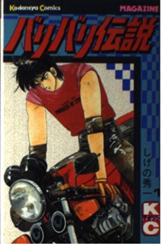【少年漫画】バリバリ伝説 1-20巻セット しげの秀一 講談社 まとめ売り バリバリ伝説 1 (少年マガジンコミックス) | しげの 秀一 |本 | 通販